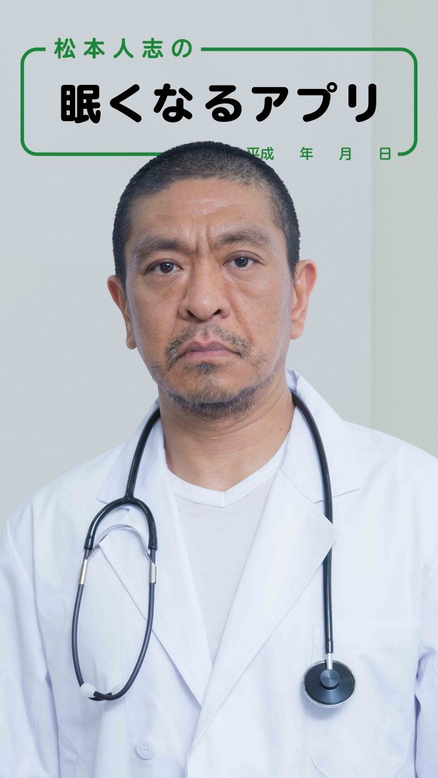 松本人志の眠くなるアプリ | スクリーンショットその1