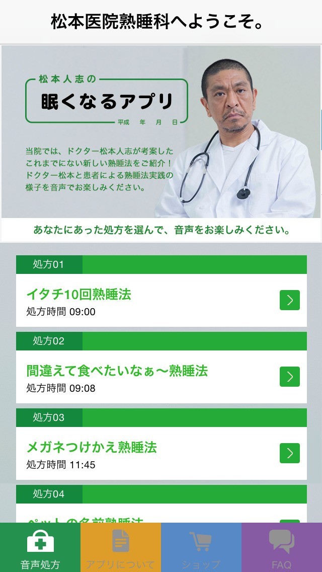 松本人志の眠くなるアプリ | スクリーンショットその2
