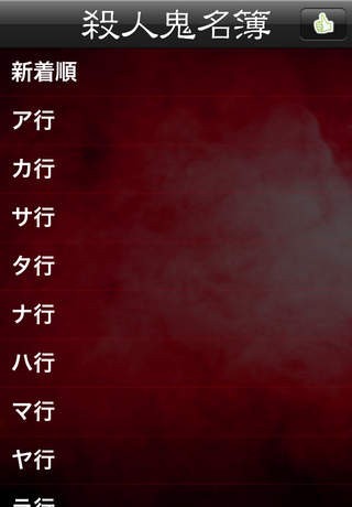 殺人鬼名簿 | スクリーンショットその1