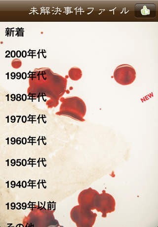衝撃！未解決事件ファイル | スクリーンショットその1