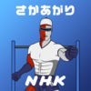 NHK スクール体育 はりきり体育ノ介 アイコン