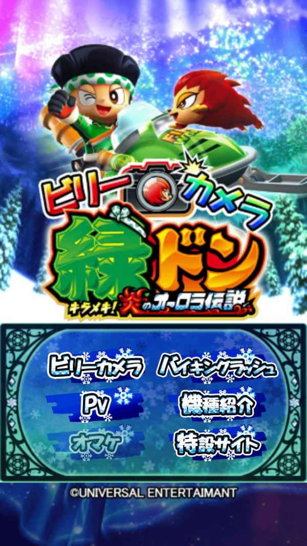 ビリーカメラ 緑ドン〜キラメキ！炎のオーロラ伝説〜 | iPhone 