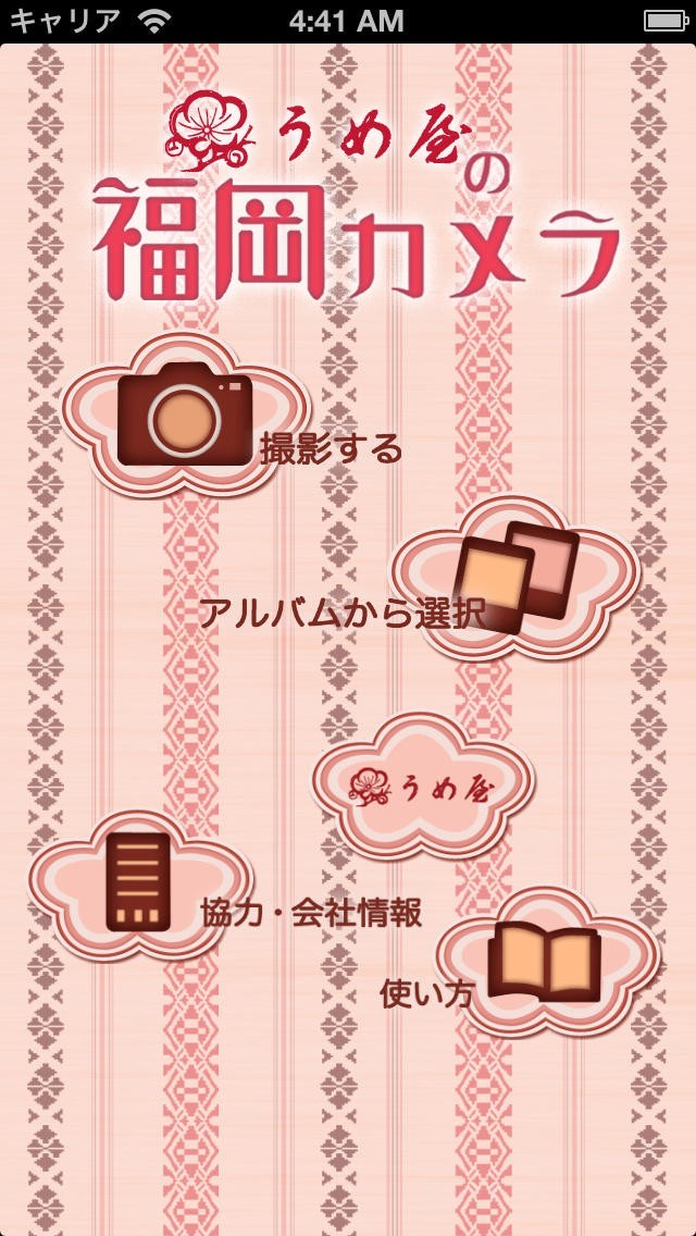 うめ屋の福岡カメラ | スクリーンショット