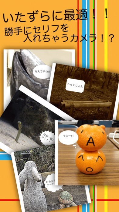 勝手にセリフを入れちゃうカメラ！？-無料いたずらセリフカメラ- | スクリーンショットその1