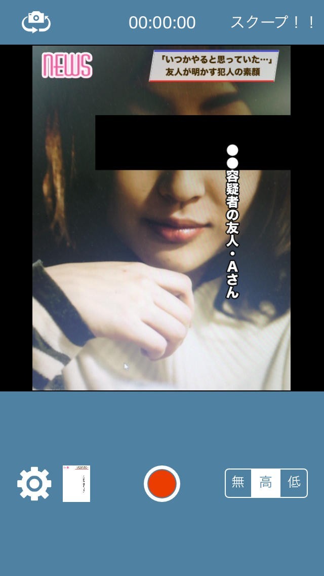 ワイドショーのアレ！スクープカメラ | スクリーンショットその1