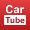 世界中の車情報を【無料】で見放題！日本NO.1自動車アプリCarTube [ カーチューブ ] アイコン