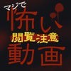 閲覧注意！マジで怖い動画【完全無料】のアイコン
