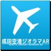 成田空港ジオラマAR アイコン