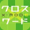 無料豪華懸賞クロスワード x-mode（クロスモード） アイコン