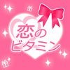 婚活応援アプリ〜恋のビタミン〜 アイコン