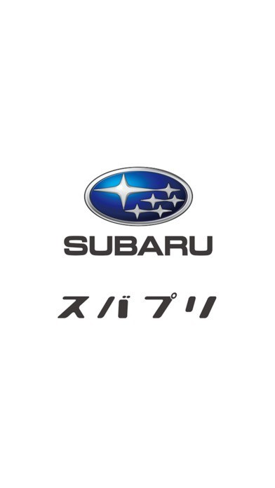 SUBARU × スマートアプリ『スバプリ』 | スクリーンショットその1