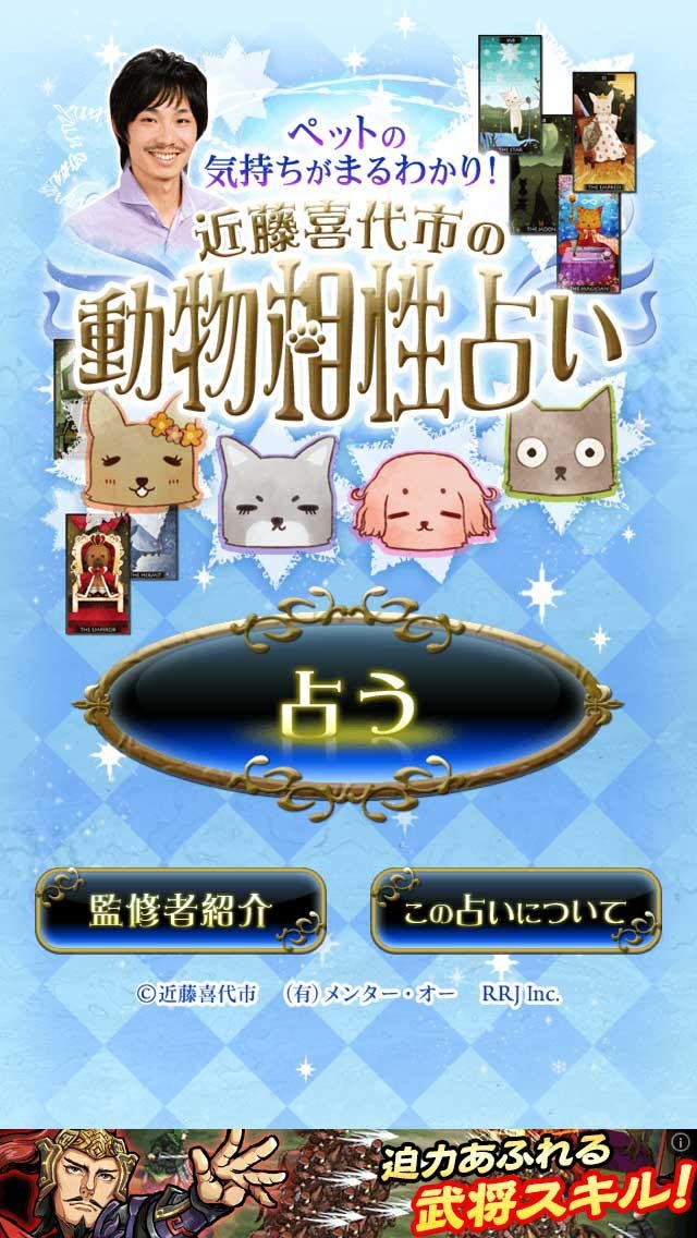 ペットの気持ちがまるわかり！近藤喜代市の動物相性占い | スクリーンショット