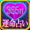 出会い！恋愛！婚活！365日完全無料運命占い アイコン