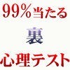 ９９％当たる裏心理テスト アイコン