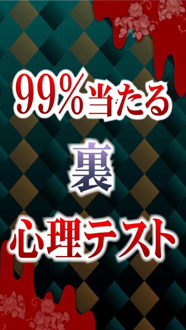 ９９％当たる裏心理テスト | スクリーンショット