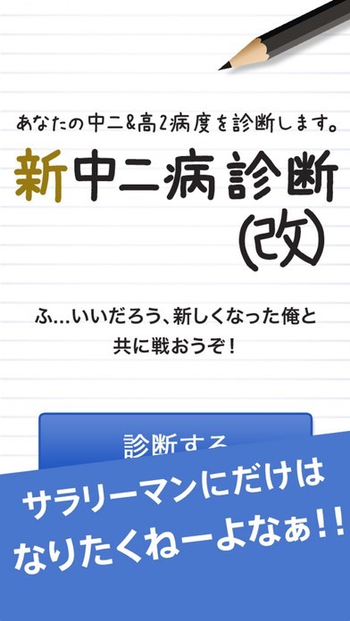 新中二病診断（改）－あなたの中二&高2病度を診断します。 | スクリーンショットその1