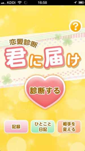 君に届け 100 恋を叶える恋愛診断アプリ 占い 日記 診断 記録 ガールズトーク 無料で遊べる おすすめ 無料スマホゲームアプリ Ios Androidアプリ探しはドットアップス Apps