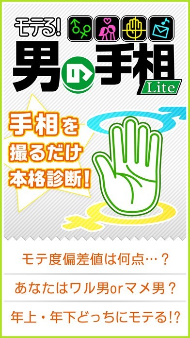 モテる！男の手相 Lite | スクリーンショットその1