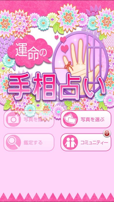 運命の手相占い -Palmistry- | スクリーンショット