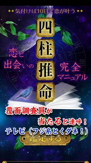無料恋占い 四柱推命 気付けば10日で恋が叶う恋愛と出会いの完全マニュアル Iphone Androidスマホアプリ ドットアップス Apps