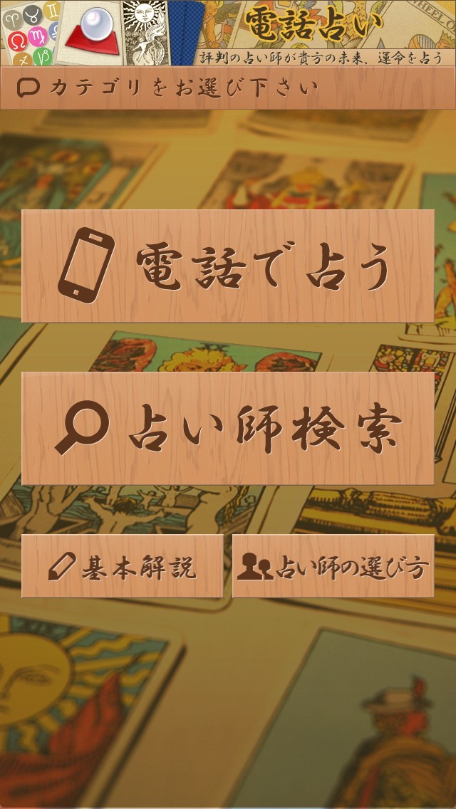 電話占い - スマホで直接電話占い鑑定 | スクリーンショットその1