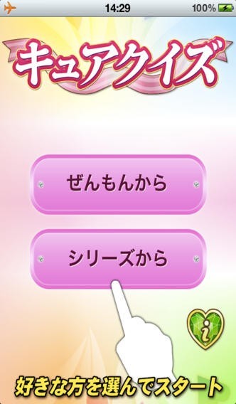 キュア・クイズ | スクリーンショット