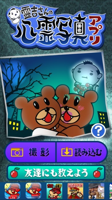 霊吉さんの心霊写真アプリ | スクリーンショットその1