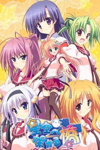 星空へ架かる橋 | スクリーンショットその1