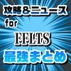 攻略ニュースまとめ for FFレジェンズ時空ノ水晶(FFLTS) アイコン