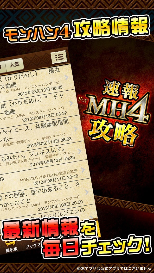 速報攻略 For Mh4 狩り友掲示板 攻略情報まとめ Iphone Androidスマホアプリ ドットアップス Apps