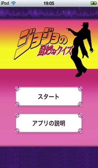 ジョジョの奇妙なクイズ | スクリーンショット