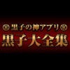 黒子大全集〜黒バスの神アプリ(穴埋めクイズ,動画,辞典など全て無料)〜 アイコン