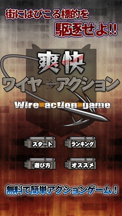 進撃のワイヤーアクション | スクリーンショットその1