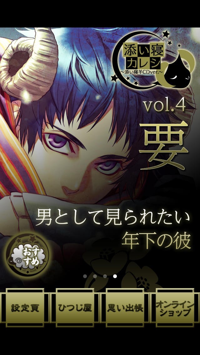 添い寝カレシ -添い寝羊CD ver.- | iPhone・Android対応の