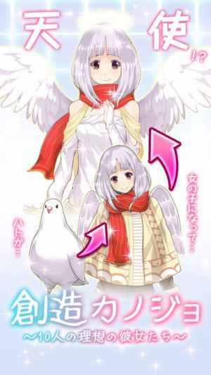 創造カノジョ 10人の理想の彼女たち 恋愛 放置 育成ゲーム おすすめ 無料スマホゲームアプリ Ios Androidアプリ探しはドットアップス Apps