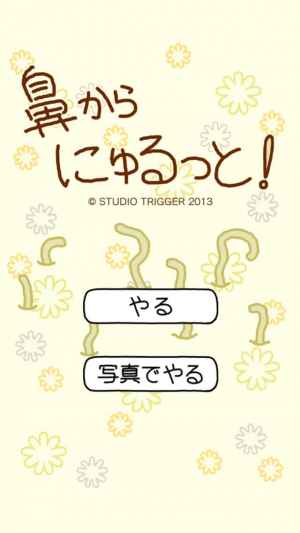 鼻からにゅるっと Iphone Android対応のスマホアプリ探すなら Apps