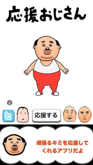 応援おじさん おじさんが一緒に応援してくれるアプリ おすすめ 無料スマホゲームアプリ Ios Androidアプリ探しはドットアップス Apps