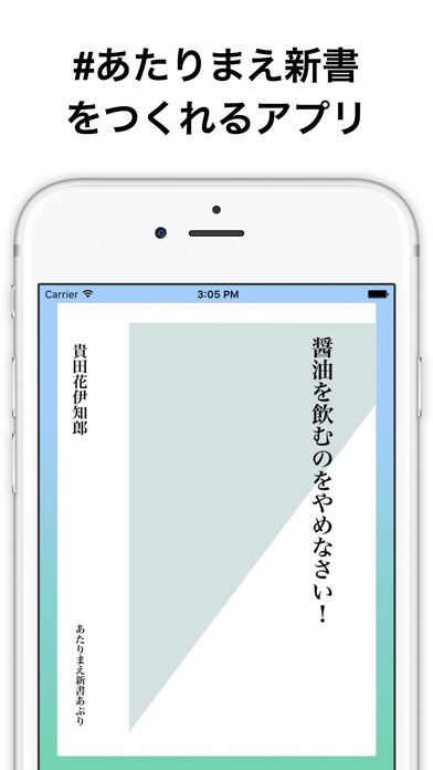 あたりまえ新書 〜当たり前のことを新書のタイトルっぽく言うアプリ | スクリーンショットその1