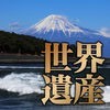 富士山世界遺産マップ アイコン