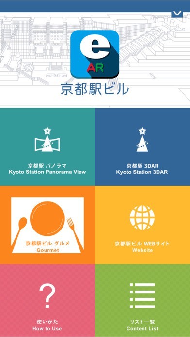 京都駅ビルeAR | スクリーンショットその1