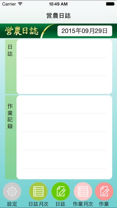 営農日誌 | スクリーンショット