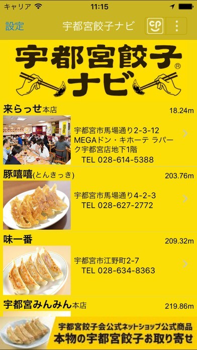 宇都宮餃子ナビ | スクリーンショットその1