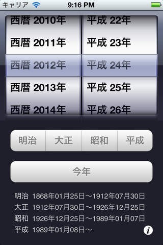 元号 Free | スクリーンショットその1