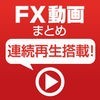 FX動画まとめ！for iPhone アイコン