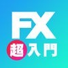 FX超入門 - 初心者向けの為替チャート・予想情報が満載 アイコン