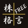 株格言Free アイコン