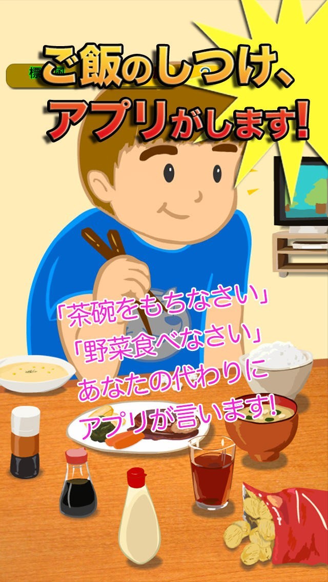 ＜食事のしつけアプリ＞ちゃわん持ちなさい | スクリーンショットその1