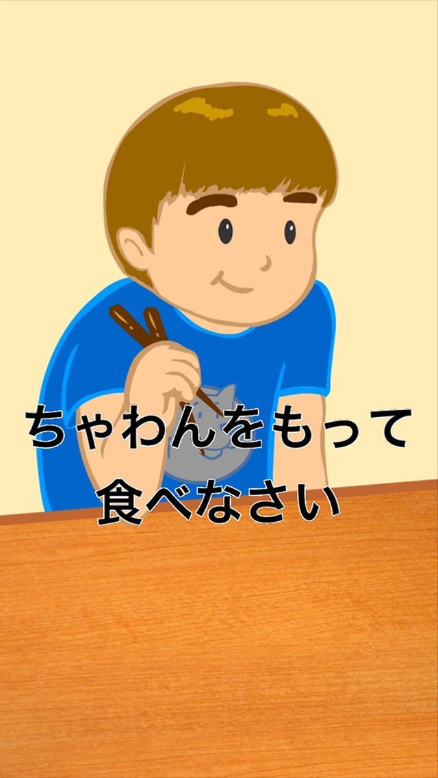 ＜食事のしつけアプリ＞ちゃわん持ちなさい | スクリーンショットその2