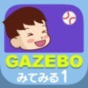 GAZEBOみてみる１：こどもの社会性発達サポートアプリ アイコン