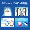 かわいいペンギンのお話（動く絵本） アイコン